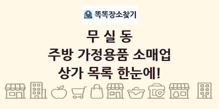 무실동 주방 가정용품 소매업 상가 목록 및 정보