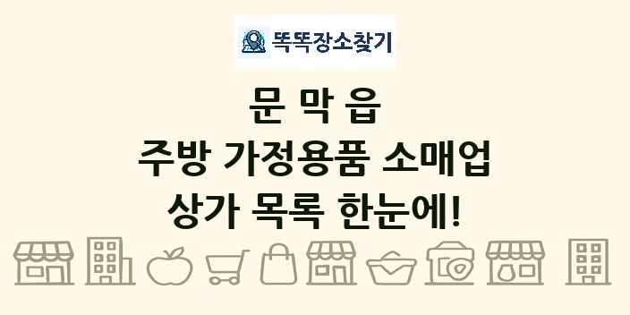 문막읍 주방 가정용품 소매업 상가 목록 및 정보