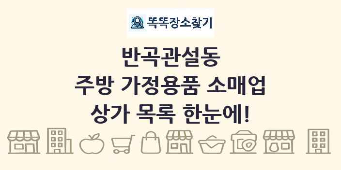 반곡관설동 주방 가정용품 소매업 상가 목록 및 정보