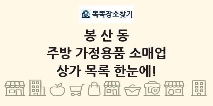 봉산동 주방 가정용품 소매업 상가 목록 및 정보