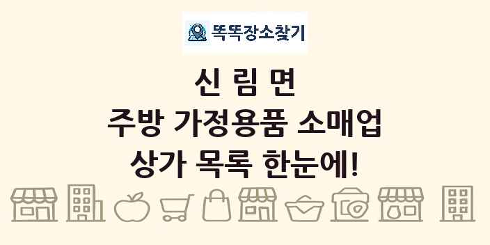 신림면 주방 가정용품 소매업 상가 목록 및 정보
