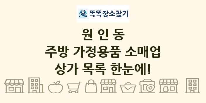 원인동 주방 가정용품 소매업 상가 목록 및 정보
