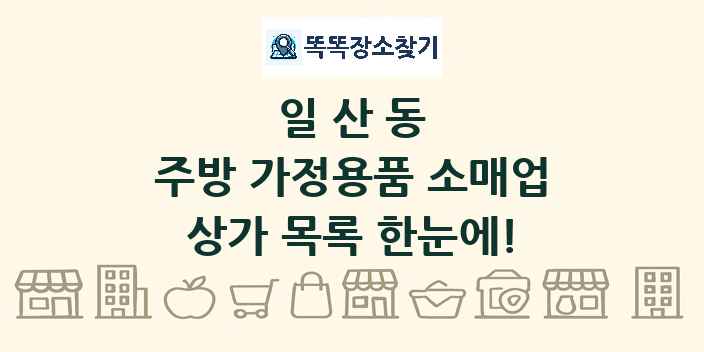 일산동 주방 가정용품 소매업 상가 목록 및 정보