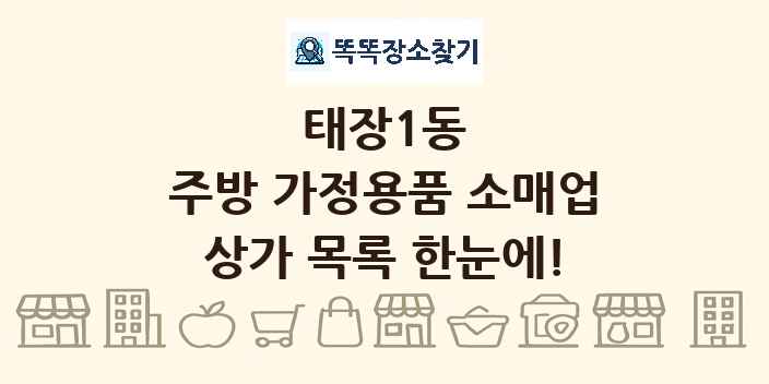 태장1동 주방 가정용품 소매업 상가 목록 및 정보