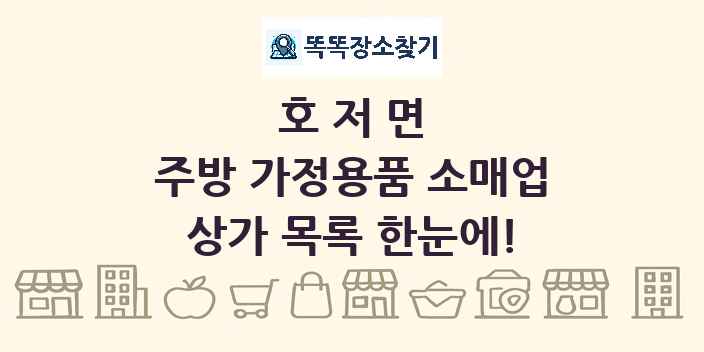 호저면 주방 가정용품 소매업 상가 목록 및 정보