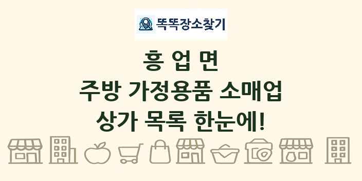 흥업면 주방 가정용품 소매업 상가 목록 및 정보