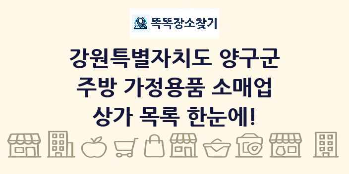 강원특별자치도 양구군 주방 가정용품 소매업 상가 목록 및 정보