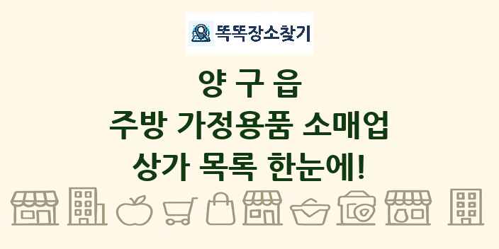 양구읍 주방 가정용품 소매업 상가 목록 및 정보
