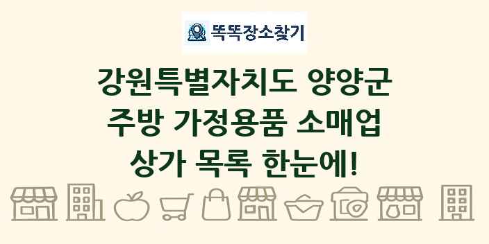 강원특별자치도 양양군 주방 가정용품 소매업 상가 목록 및 정보