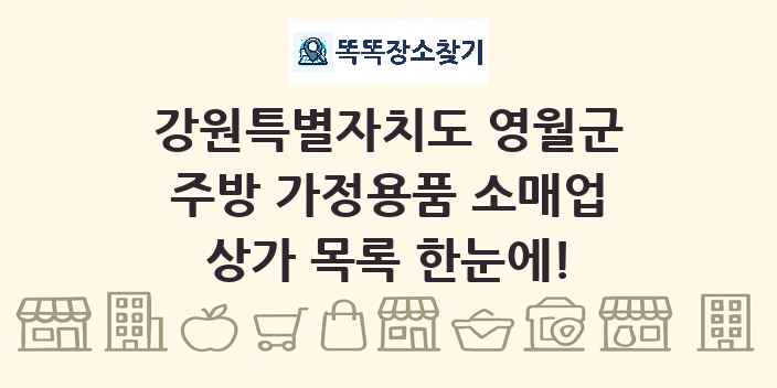 강원특별자치도 영월군 주방 가정용품 소매업 상가 목록 및 정보