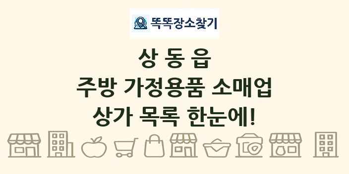 상동읍 주방 가정용품 소매업 상가 목록 및 정보