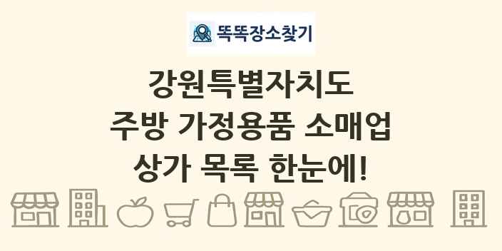 강원특별자치도 주방 가정용품 소매업 상가 목록 및 정보