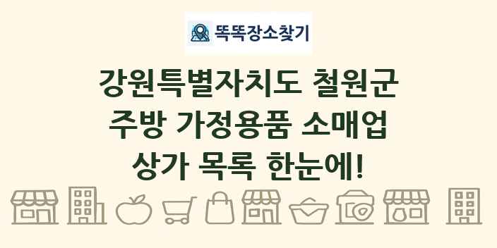 강원특별자치도 철원군 주방 가정용품 소매업 상가 목록 및 정보