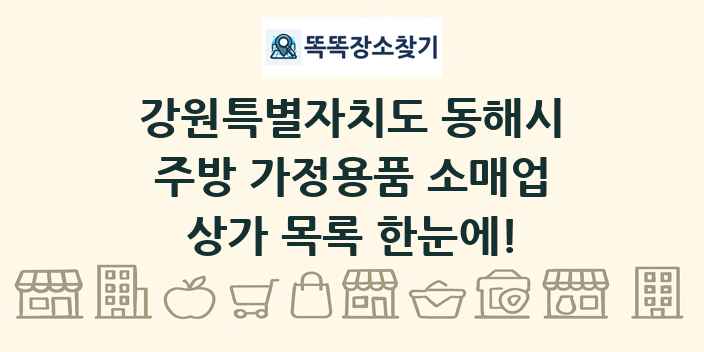 강원특별자치도 동해시 주방 가정용품 소매업 상가 목록 및 정보