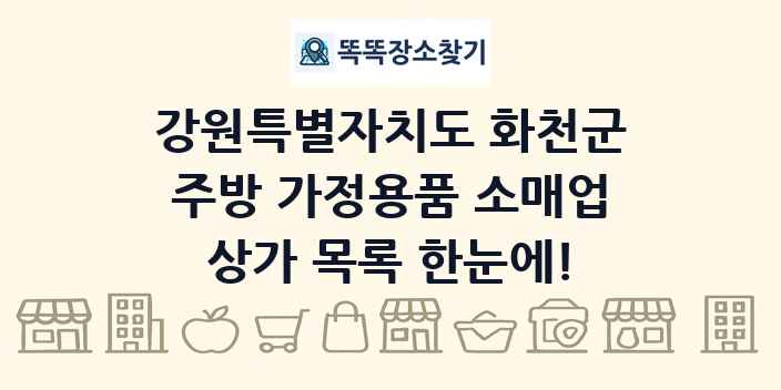 강원특별자치도 화천군 주방 가정용품 소매업 상가 목록 및 정보