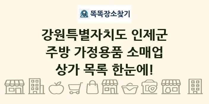 강원특별자치도 인제군 주방 가정용품 소매업 상가 목록 및 정보