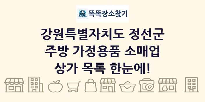 강원특별자치도 정선군 주방 가정용품 소매업 상가 목록 및 정보