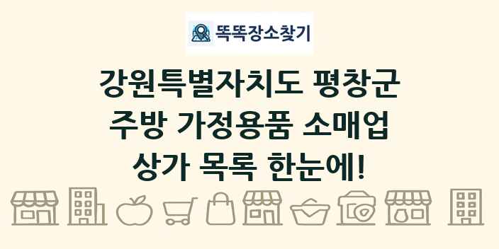 강원특별자치도 평창군 주방 가정용품 소매업 상가 목록 및 정보