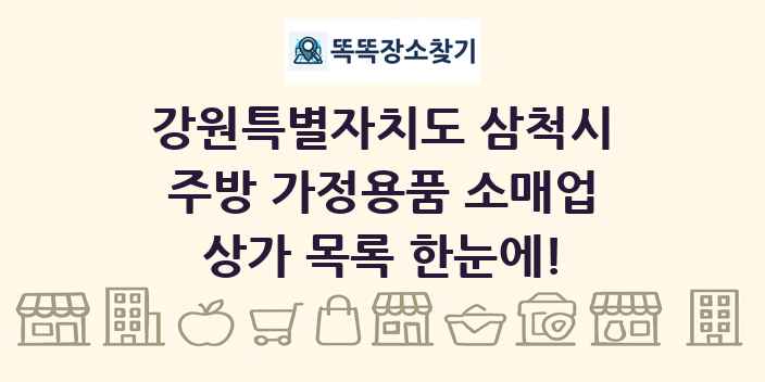 강원특별자치도 삼척시 주방 가정용품 소매업 상가 목록 및 정보