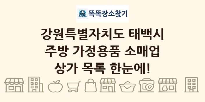 강원특별자치도 태백시 주방 가정용품 소매업 상가 목록 및 정보