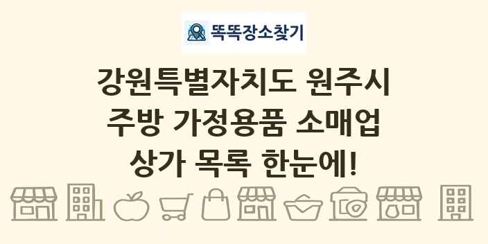 강원특별자치도 원주시 주방 가정용품 소매업 상가 목록 및 정보