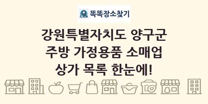 강원특별자치도 양구군 주방 가정용품 소매업 상가 목록 및 정보