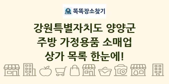 강원특별자치도 양양군 주방 가정용품 소매업 상가 목록 및 정보