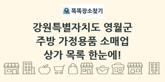강원특별자치도 영월군 주방 가정용품 소매업 상가 목록 및 정보