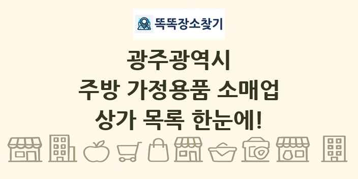 광주광역시 주방 가정용품 소매업 상가 목록 및 정보