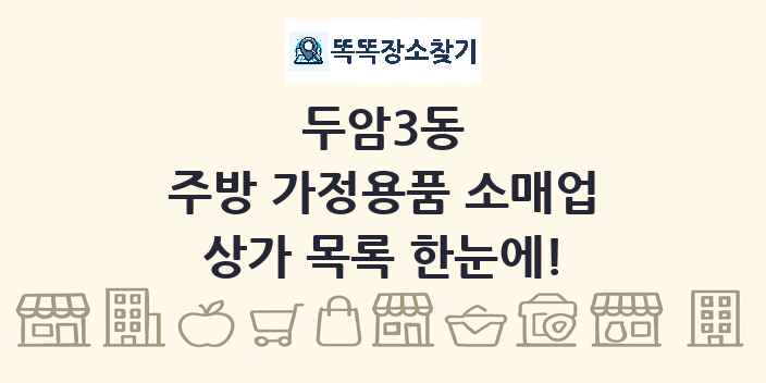 두암3동 주방 가정용품 소매업 상가 목록 및 정보
