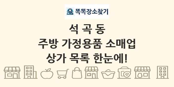 석곡동 주방 가정용품 소매업 상가 목록 및 정보