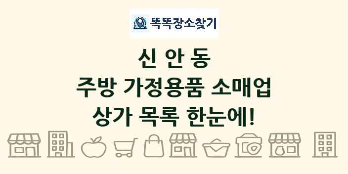 신안동 주방 가정용품 소매업 상가 목록 및 정보