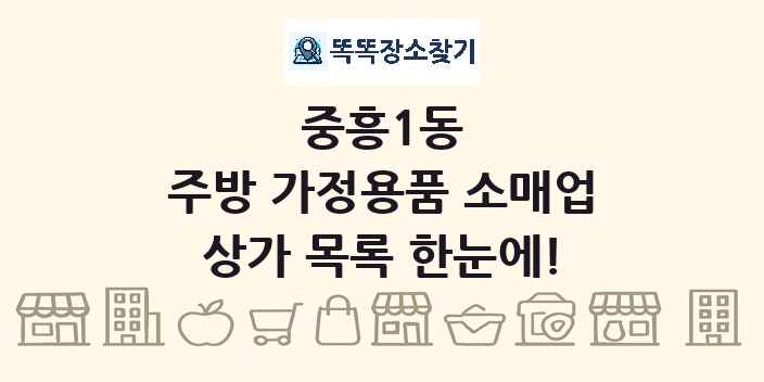 중흥1동 주방 가정용품 소매업 상가 목록 및 정보