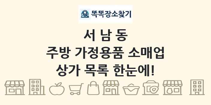서남동 주방 가정용품 소매업 상가 목록 및 정보