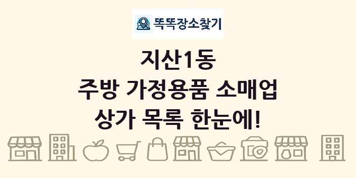 지산1동 주방 가정용품 소매업 상가 목록 및 정보