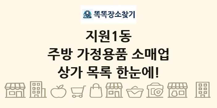 지원1동 주방 가정용품 소매업 상가 목록 및 정보
