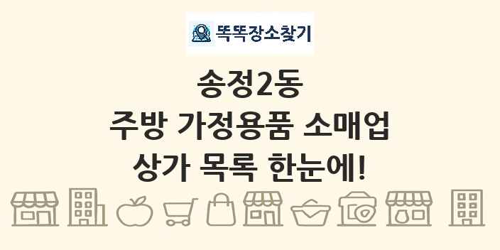 송정2동 주방 가정용품 소매업 상가 목록 및 정보