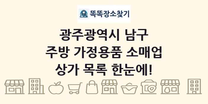 광주광역시 남구 주방 가정용품 소매업 상가 목록 및 정보