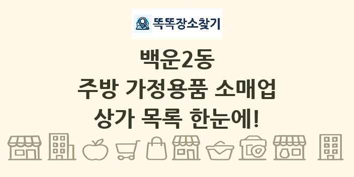 백운2동 주방 가정용품 소매업 상가 목록 및 정보