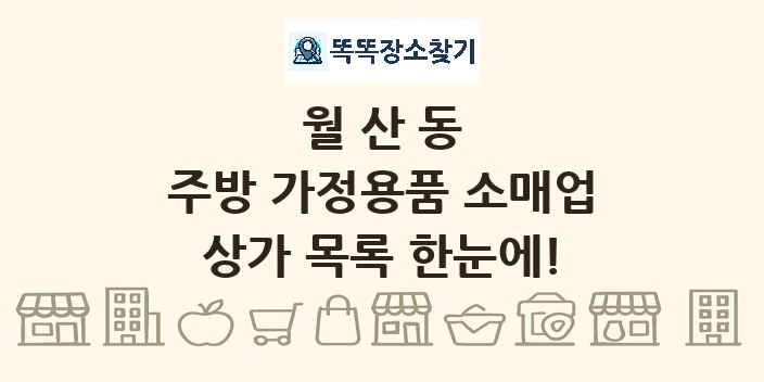 월산동 주방 가정용품 소매업 상가 목록 및 정보