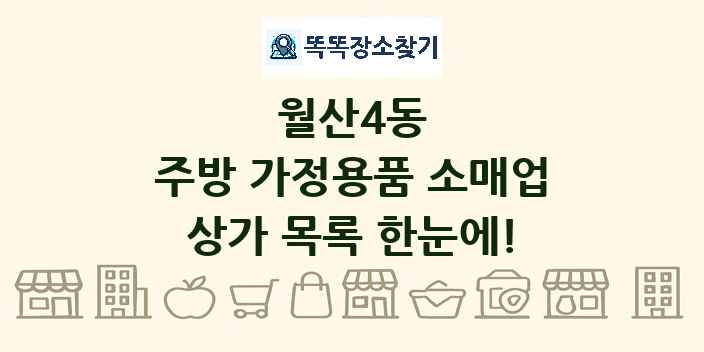 월산4동 주방 가정용품 소매업 상가 목록 및 정보