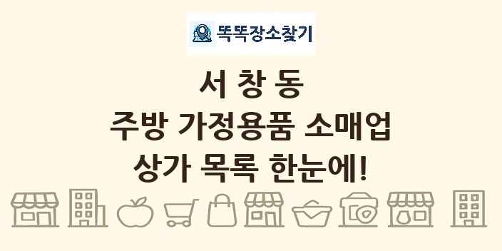 서창동 주방 가정용품 소매업 상가 목록 및 정보