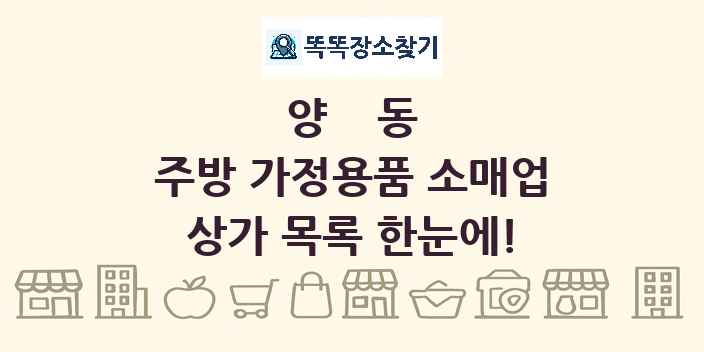 양동 주방 가정용품 소매업 상가 목록 및 정보