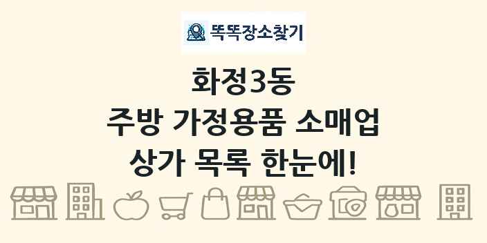 화정3동 주방 가정용품 소매업 상가 목록 및 정보
