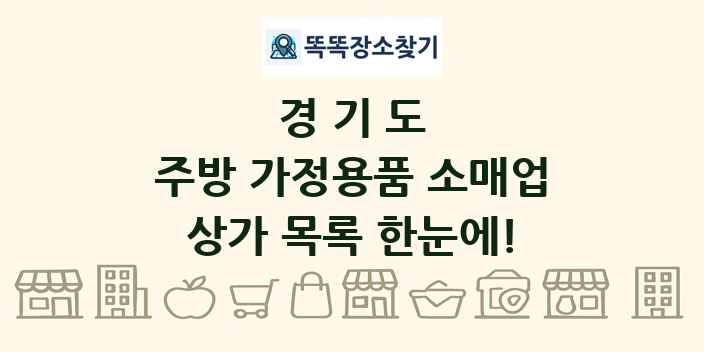 경기도 주방 가정용품 소매업 상가 목록 및 정보
