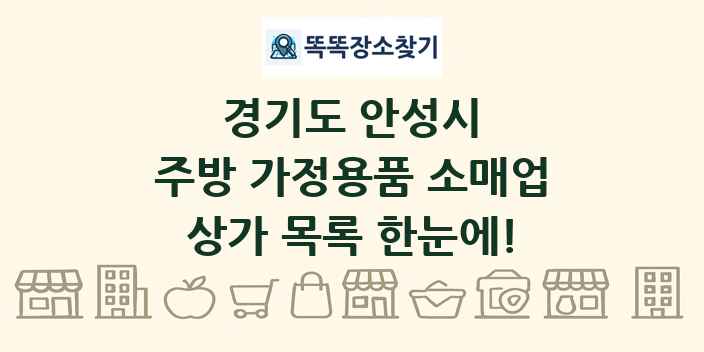 경기도 안성시 주방 가정용품 소매업 상가 목록 및 정보