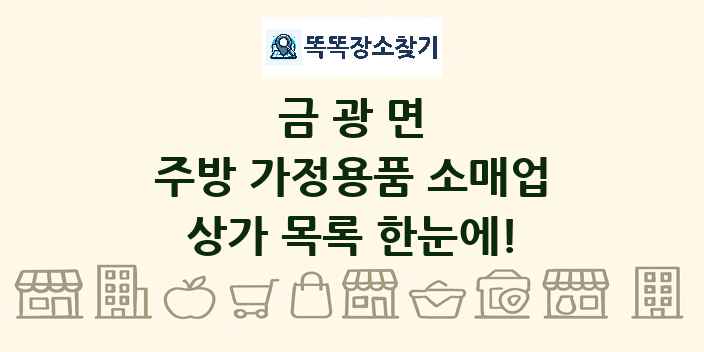 금광면 주방 가정용품 소매업 상가 목록 및 정보