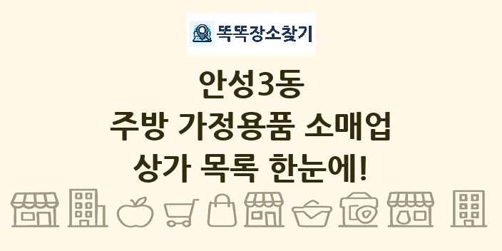 안성3동 주방 가정용품 소매업 상가 목록 및 정보