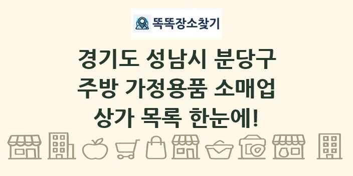 경기도 성남시 분당구 주방 가정용품 소매업 상가 목록 및 정보