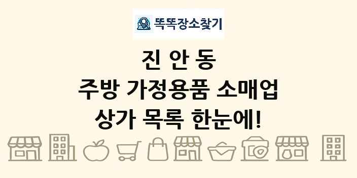 진안동 주방 가정용품 소매업 상가 목록 및 정보